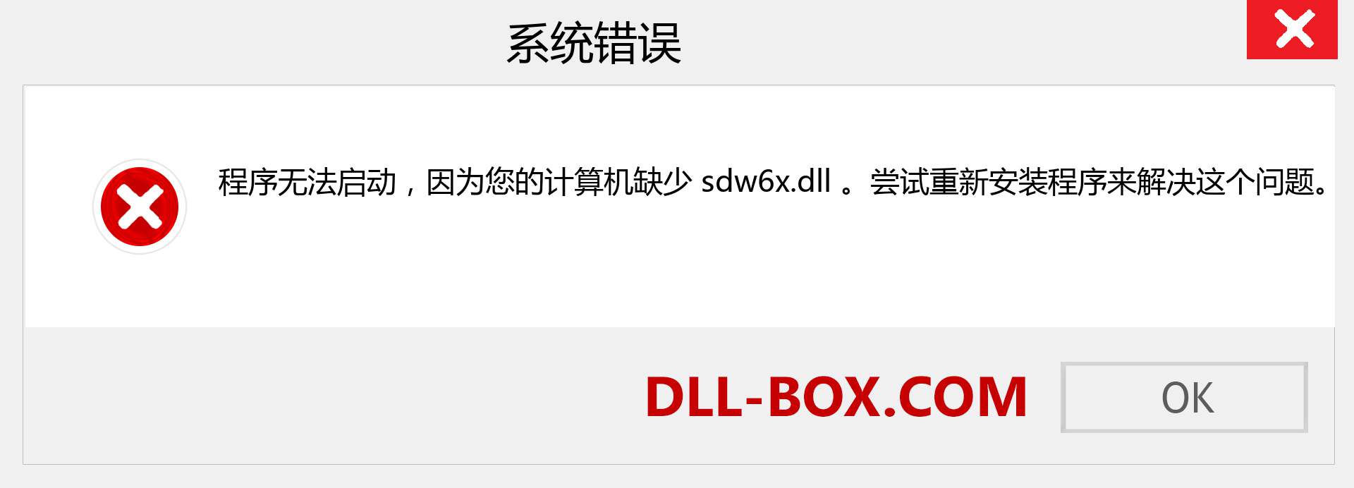 sdw6x.dll 文件丢失？。 适用于 Windows 7、8、10 的下载 - 修复 Windows、照片、图像上的 sdw6x dll 丢失错误